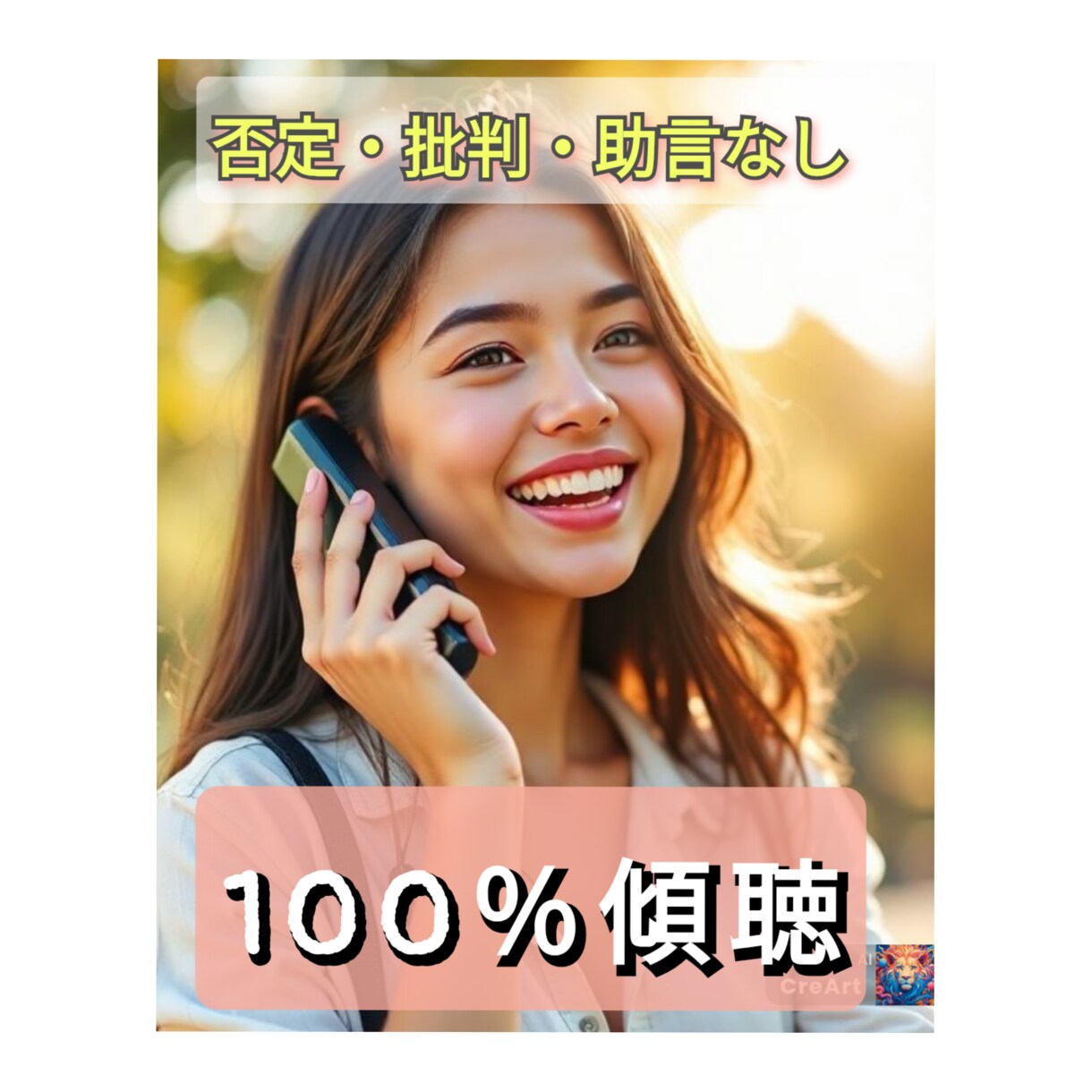 100％傾聴します 否定・批判・助言は一切いたしません。 イメージ1