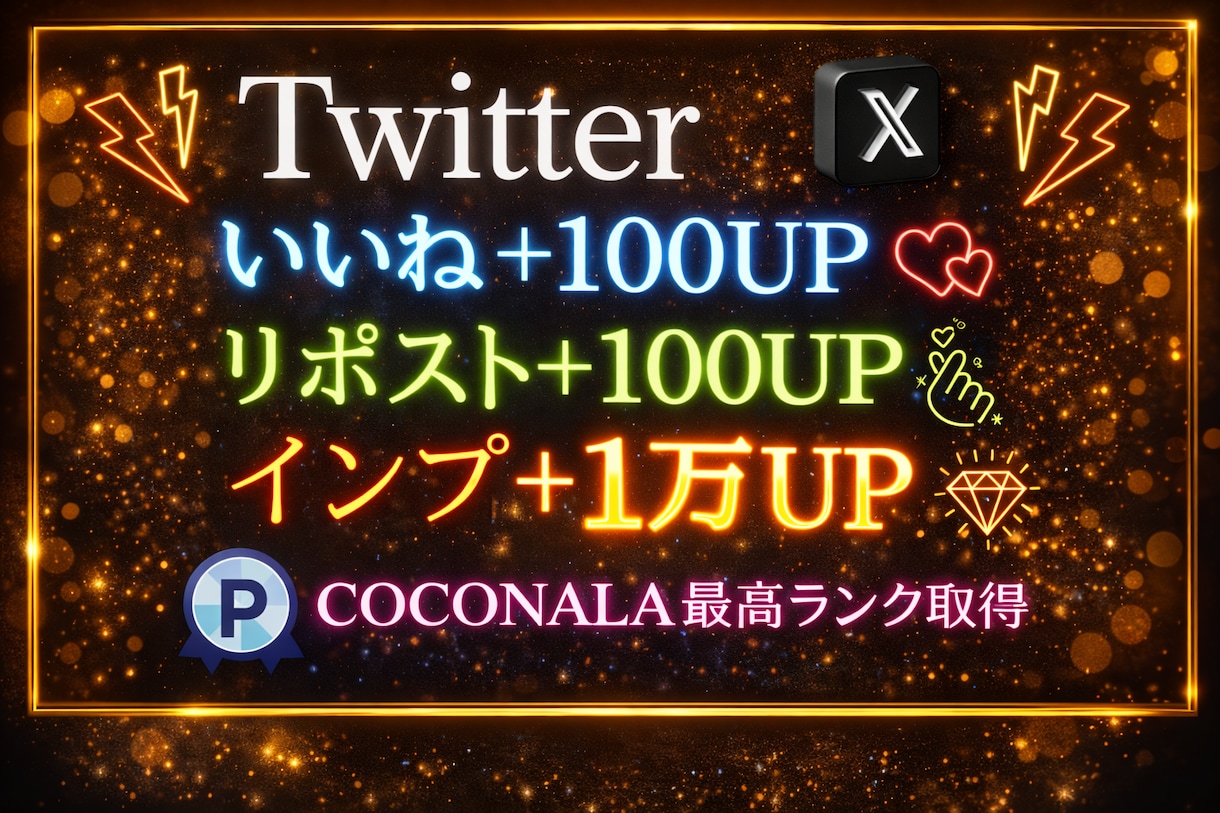 X・旧Twitterのツイートを拡散します いいね100、RT100、インプ10000増加！追加も可能！ イメージ1