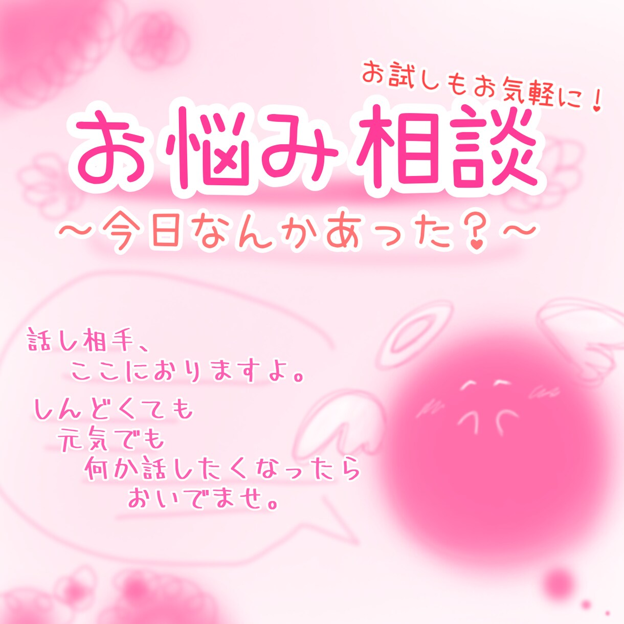 お悩み相談、愚痴聞き相手承ります まずは5分からでも！誰かに話したいこと、どんなことも承ります イメージ1