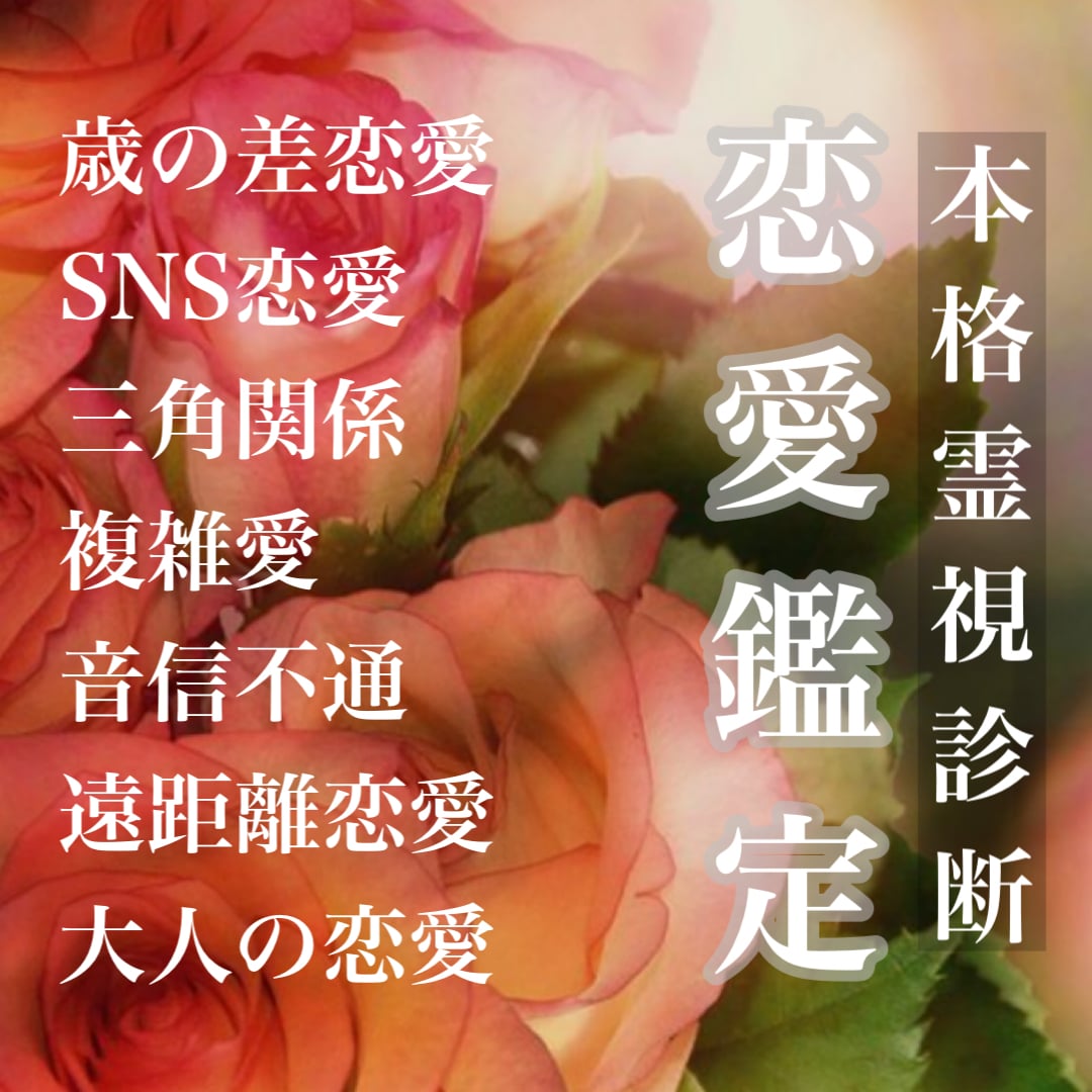 特殊な霊導霊視で相手の本音本心を深く読み解きます 本格霊視鑑定／複雑愛／年の差恋愛／三角関係／不倫／音信不通 イメージ4