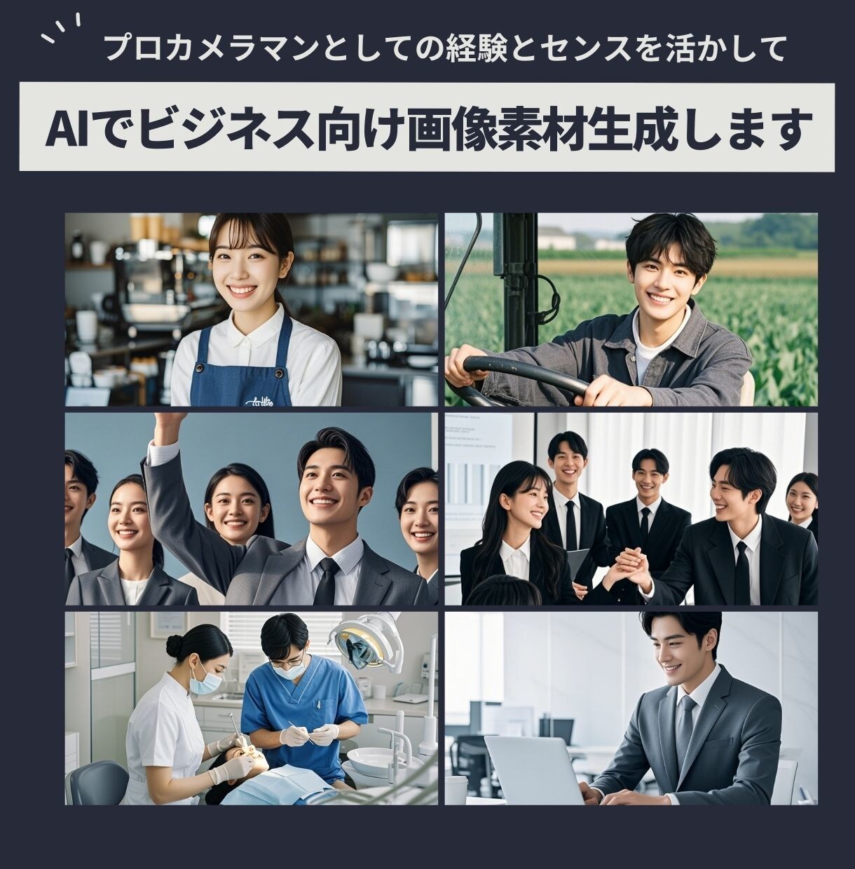 ビジネスシーンで使える写真素材をAIで生成します AI技術を活用しあなたの希望に合わせた写真素材をお届けします イメージ1