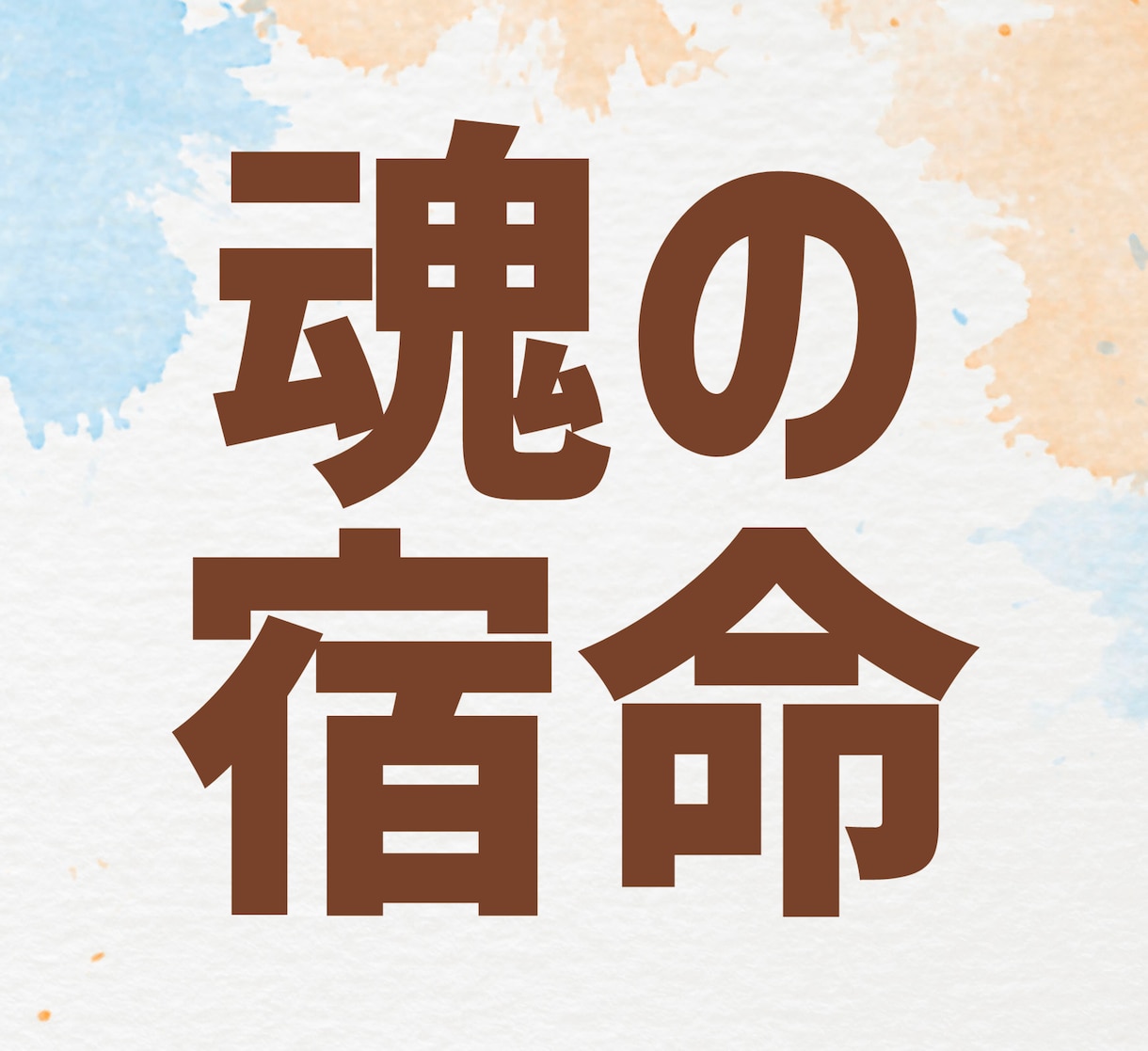 総実績一万超☆魂に刻まれた宿命を3項目鑑定します 幸運に恵まれる為に知るべき事☆自分だけ不運と感じる方は是非☆ イメージ1