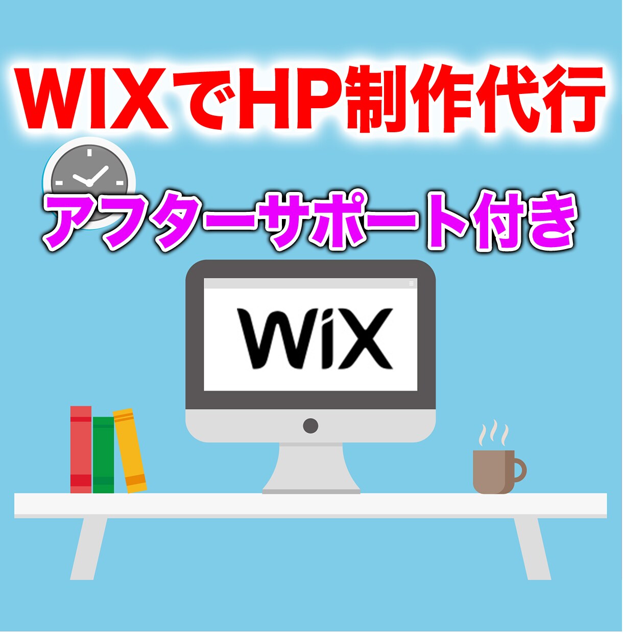 WebデザイナーがWIXでHP制作代行します 初めてWixを利用する方へ2週間アフターサポートもします！ イメージ1