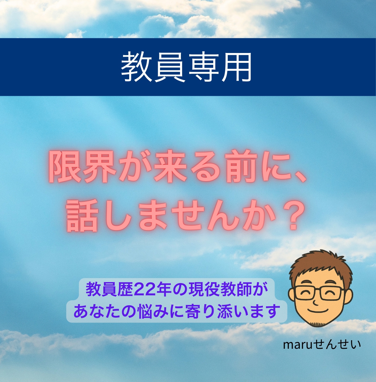 教員歴22年の現役教師があなたの悩みをお聞きします 同僚には話せない、そんな悩みを聞いてほしい先生の力になりたい イメージ1