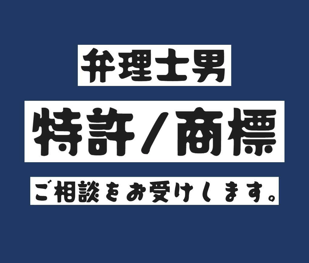 特許・商標に関するご相談をお受けします 開発者時代に300件以上の特許出願をした弁理士男が対応！ イメージ1