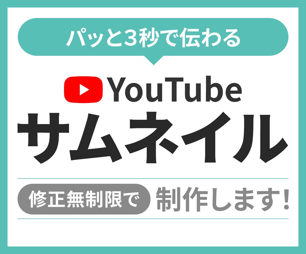 2000円★YouTubeサムネイル画像制作します パッと伝わるサムネイル画像を【修正無制限】で仕上げます！ イメージ1