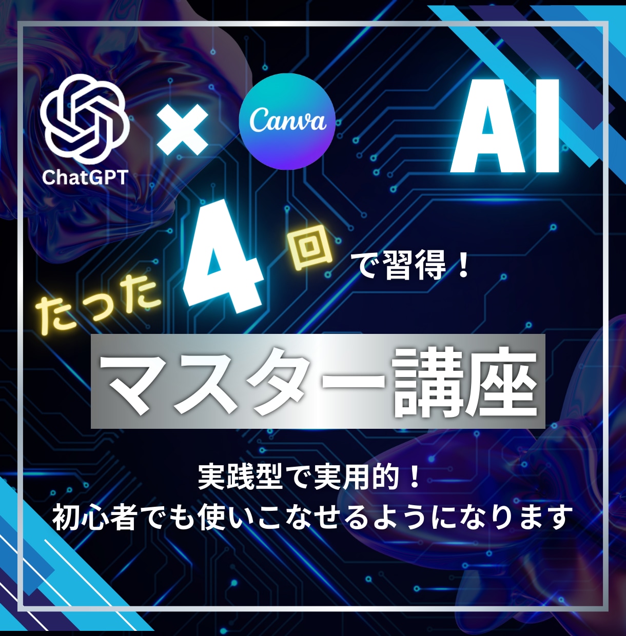 ChatGPT×Canvaでビジネス加速させます AIのプロが初心者にもわかるように基本～応用を実践講座形式で イメージ1