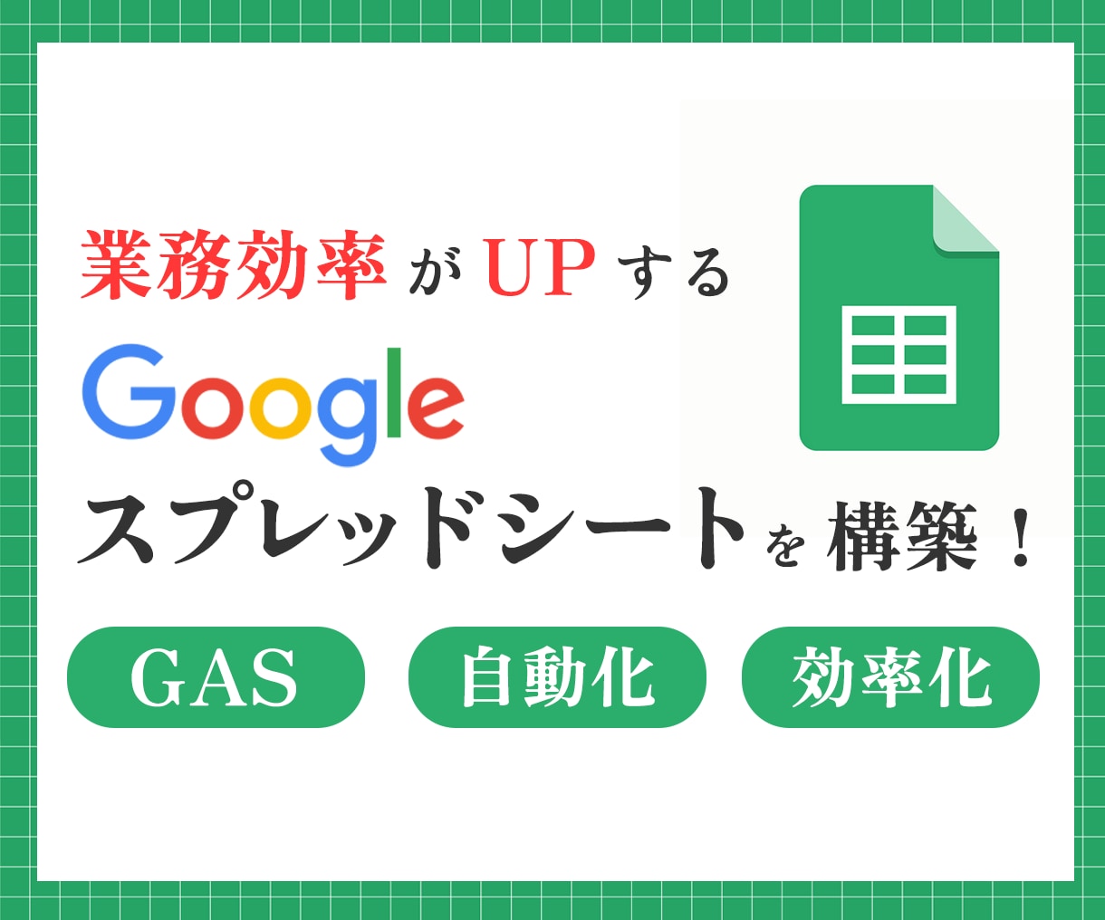 業種にあったGoogleスプレッドシート構築します 関数の設定、GAS構築、自動化など経験豊富なプロがサポート イメージ1