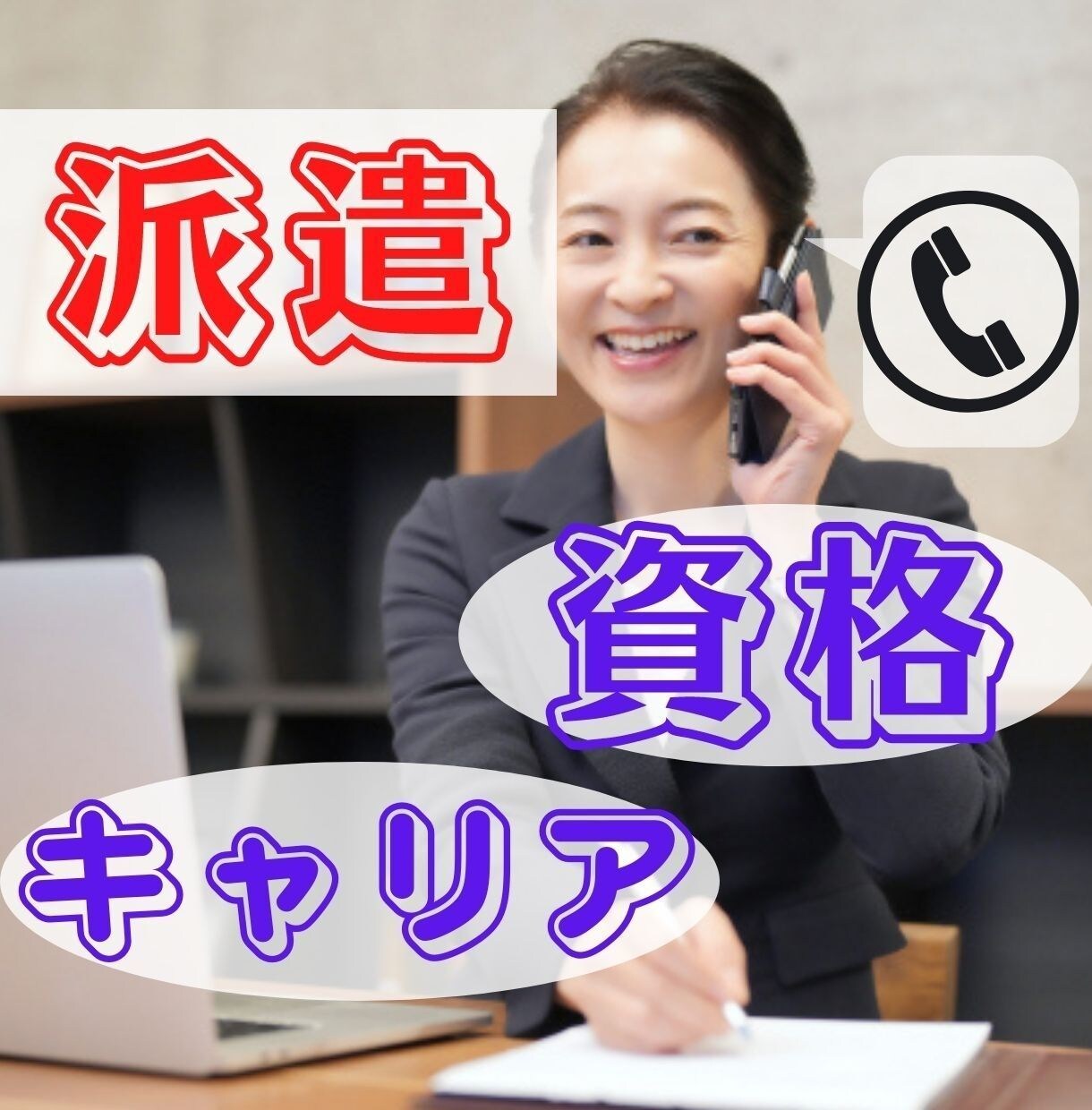 派遣で有利な資格・経験、お勧め派遣会社お教えします 30代派遣、キャリアを積みたい!有利な派遣会社を知りたい方♪ イメージ1