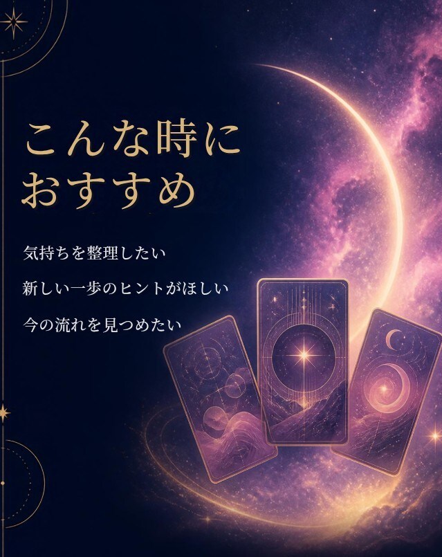 １人で悩まないであなたの心に寄り添い光を照らします 結果をハッキリ知りたい方へ、カードの言葉を率直に伝えます。 イメージ3