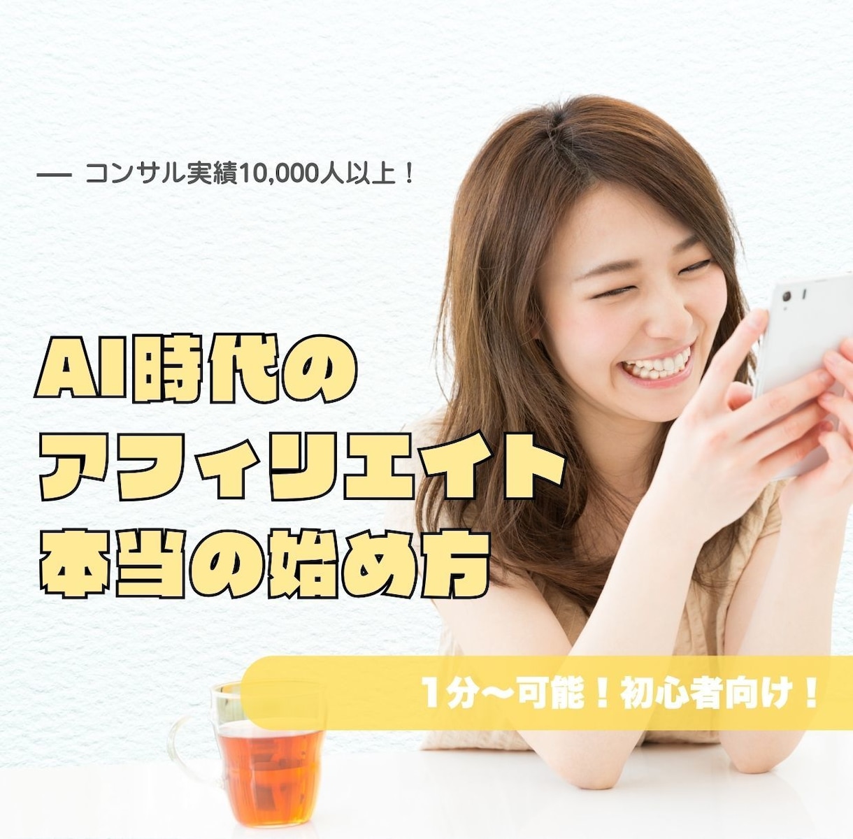 AI時代のアフィリエイトの正しいやり方教えます 副業初心者の「分からない」を正当に、堅実な方法で解決します イメージ1