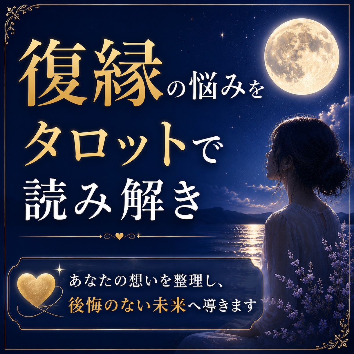 復縁の悩みをタロットで読み解きます あなたの想いを整理し、後悔のない未来へ導きます イメージ1