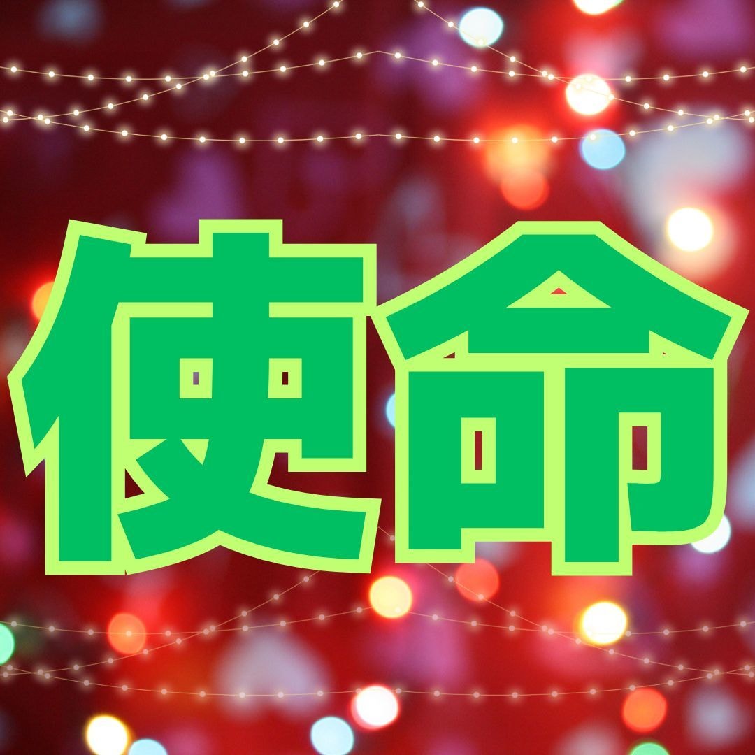 貴女の魂の使命を鑑定します☆人生の革命☆視ます ☆使命を知って本当の自分の幸せに気づき成功しょう！☆ イメージ1