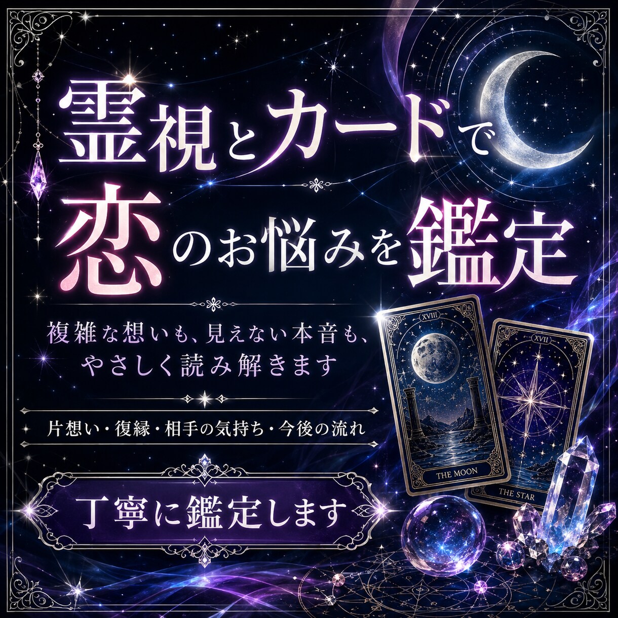 霊視とカードで恋のお悩みを鑑定します 片想い・復縁など恋愛のお悩みを丁寧に読み解きます イメージ1