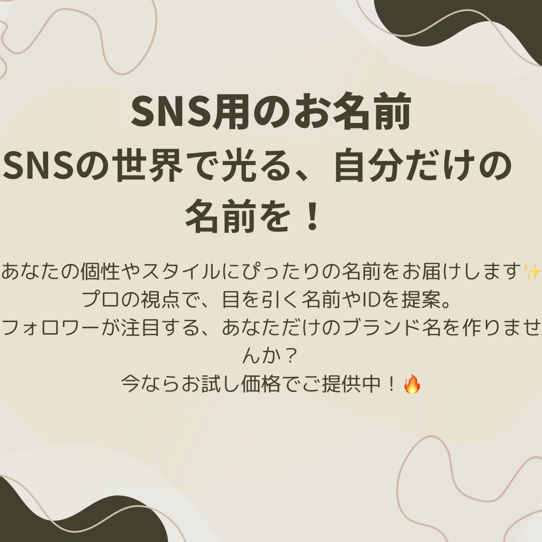 興味が惹かれるあだ名・ミドルネーム作成をします SNSやゲームID、会社名など印象的な名前を提供します。 イメージ1