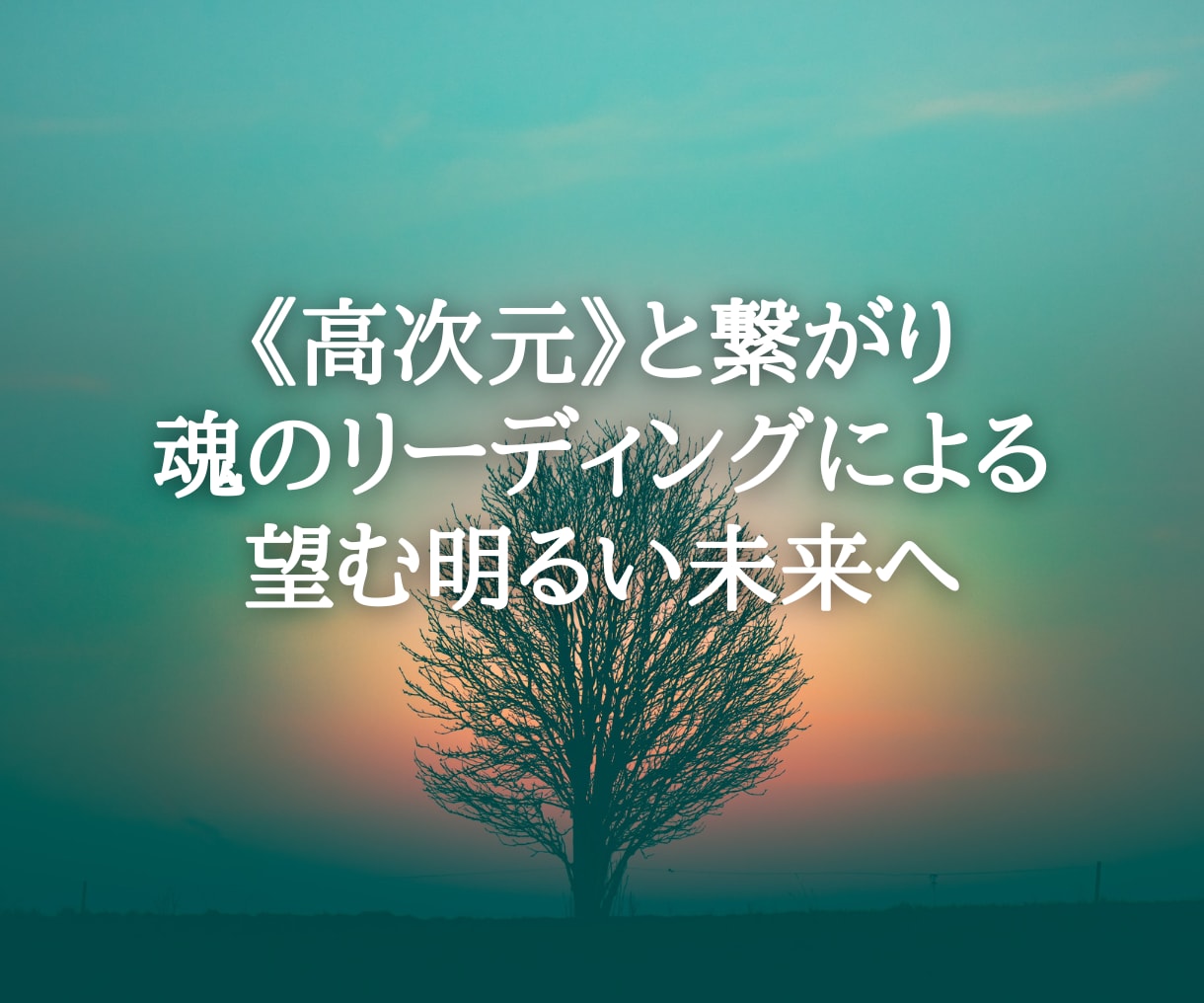 魂の目的★チャネリング×リーディングで鑑定します 《高次元》と繋がりチャネリングによる現実的な助言で望む未来へ イメージ2