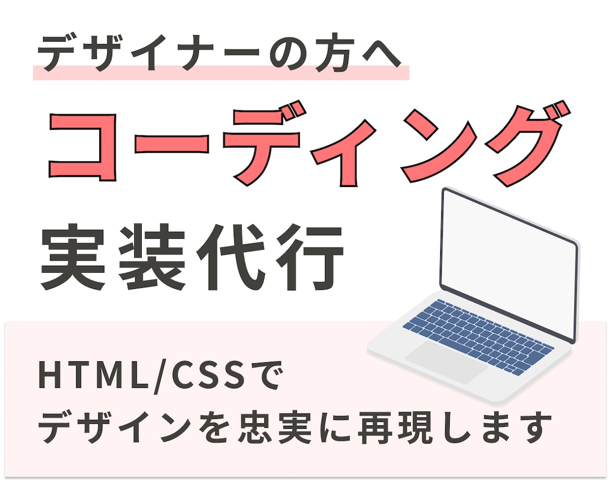 あなたのデザインを丁寧にコーディングします デザインはある。あとはコードにするだけ。 イメージ1