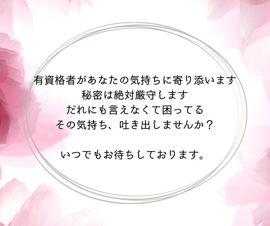 誰にも言えない消化できない気持ちに寄り添います 深夜〜早朝も対応可能です。お気軽にお声掛け下さい。 イメージ2