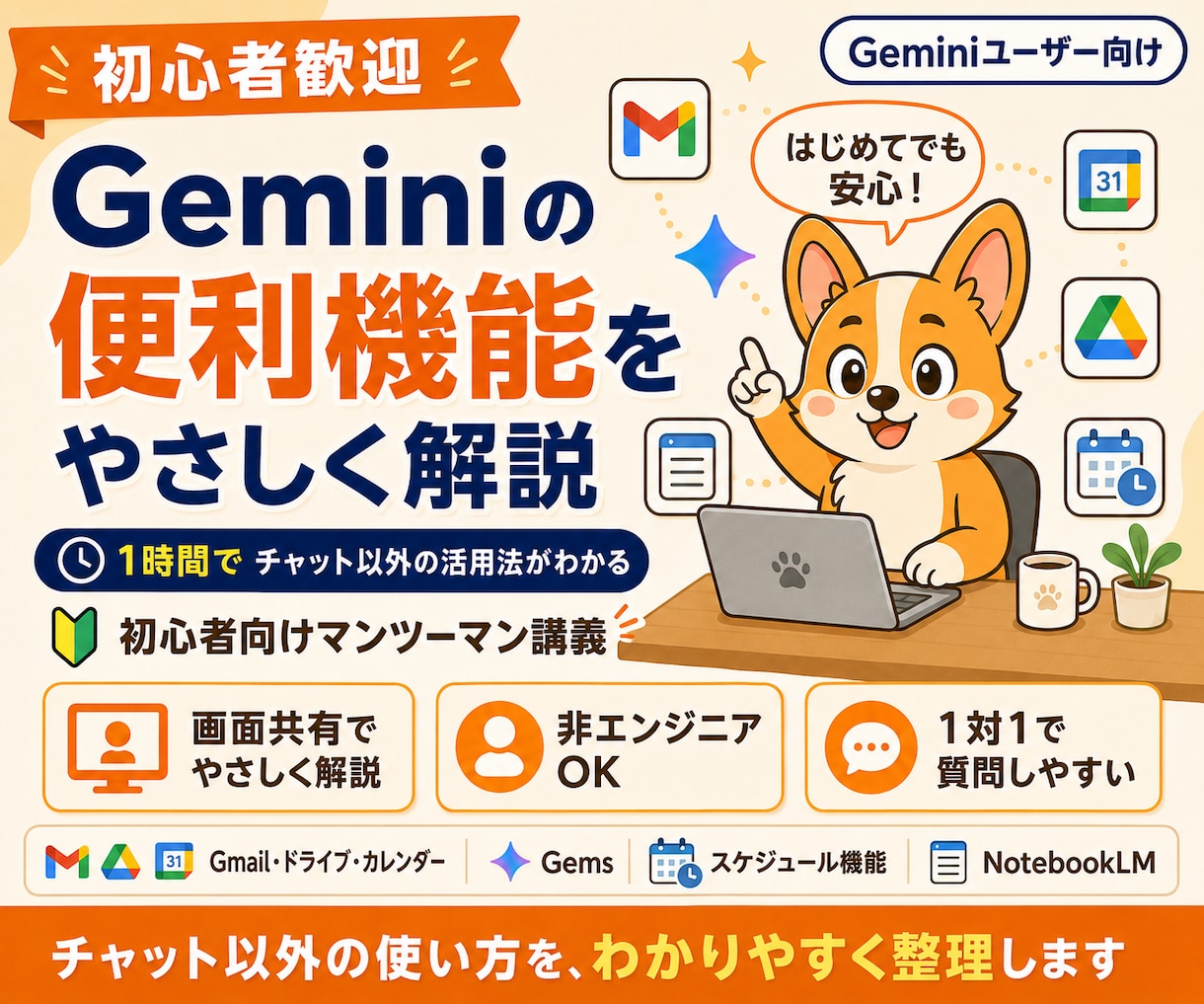 初心者向けGeminiの便利機能の使い方を教えます Geminiの主要な機能を1時間で総ざらい イメージ1