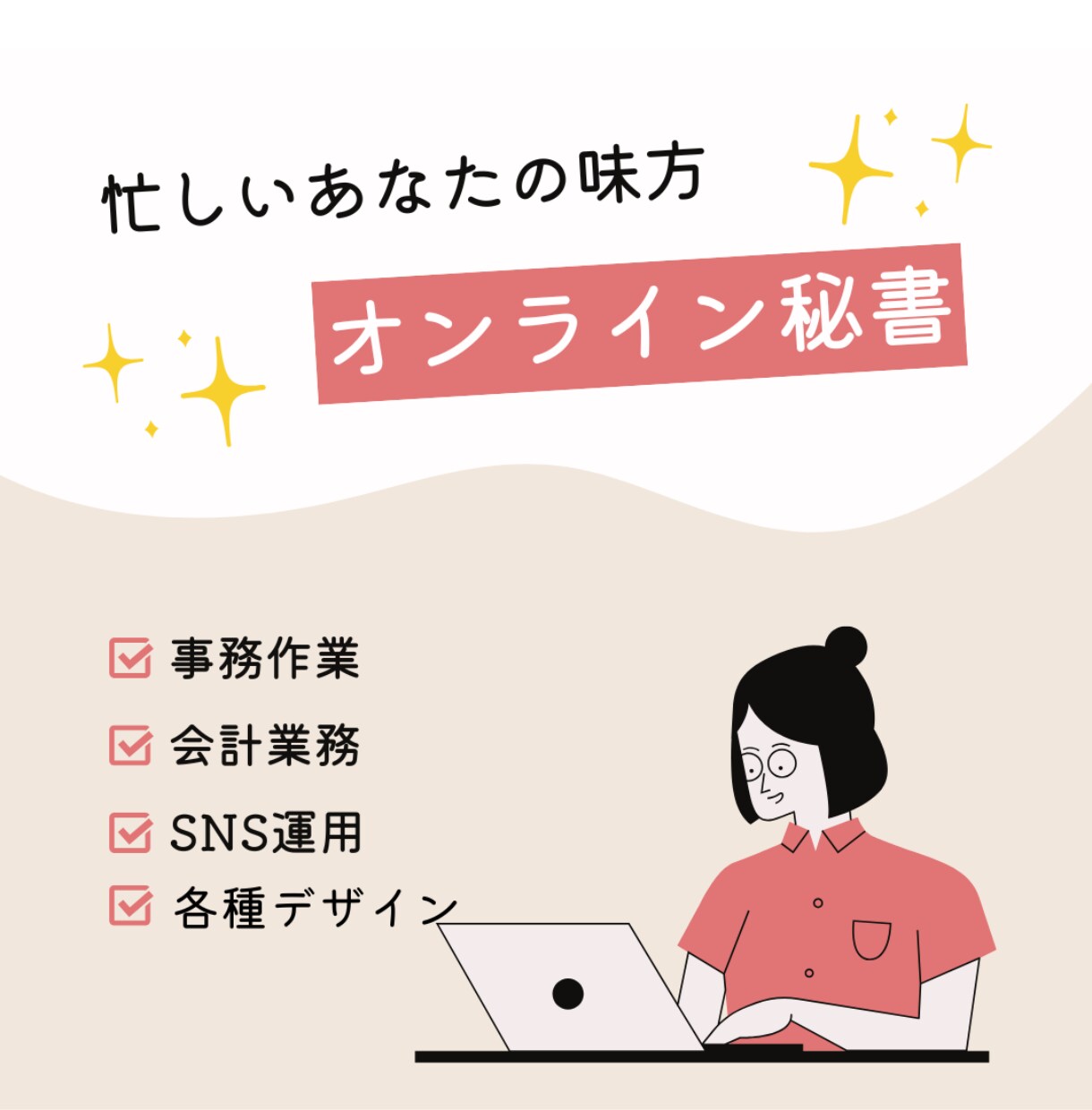年中無休！あなたのオンライン秘書になります 【初回価格】４月までにお申し込みの方限定！！ イメージ1