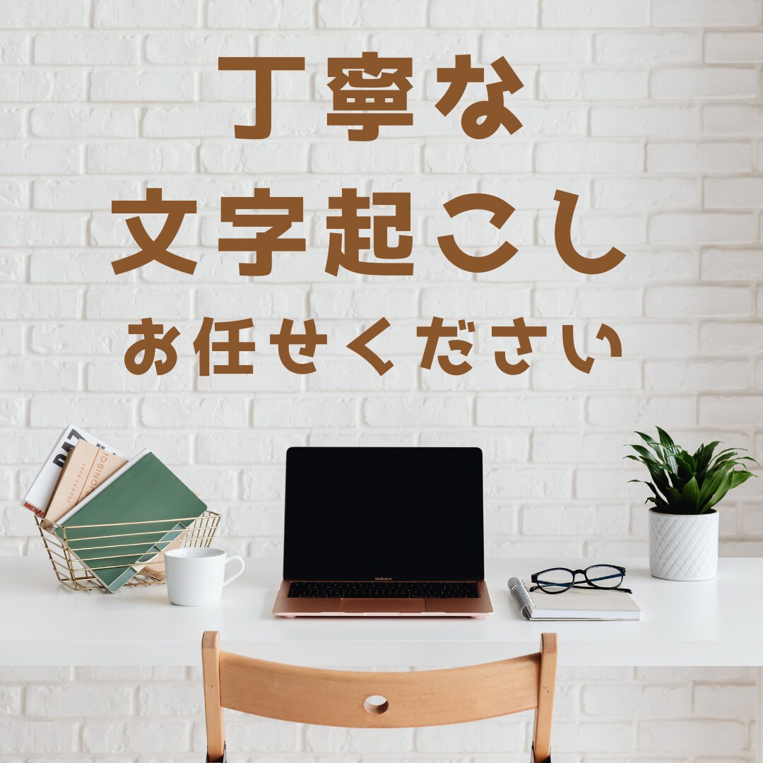 AIを使用せず、丁寧に文字にして起こします 言葉に乗せた思いも形にしていきます イメージ1