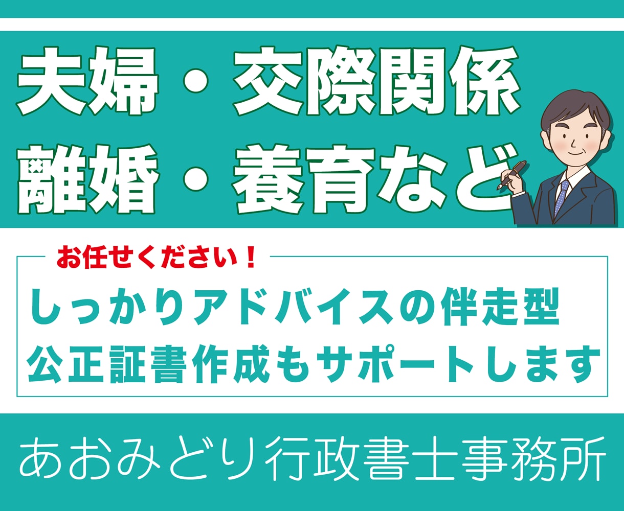 夫婦間・男女間の約束を文書にし、書類作成します 離婚協議書（公正証書対応）・夫婦間合意書など、法的文書を作成 イメージ1
