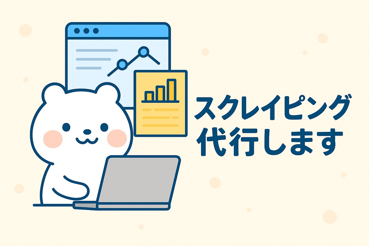 スクレイピングしたデータを渡します webからの大量のデータ収集が面倒な方へ イメージ1