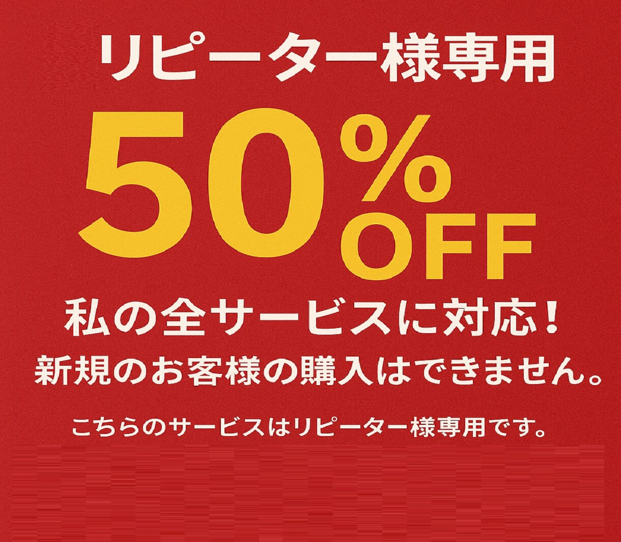 リピーター様専用【５０％OFF】で提供しております 私の全サービスに対応！新規のお客様の購入はできません。 イメージ1