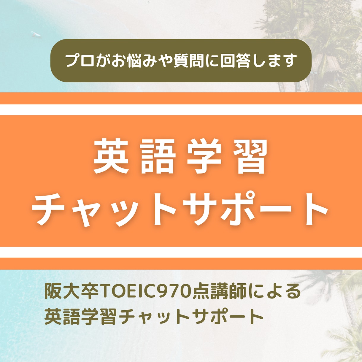 プロが英語学習チャットサポートします TOEIC970点プロのサポートで英語力アップ！ イメージ1