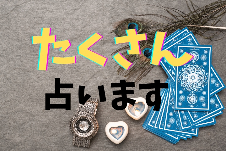 たくさん占います 複数質問がある方向けです。質問5件までまとめて占います。 イメージ1