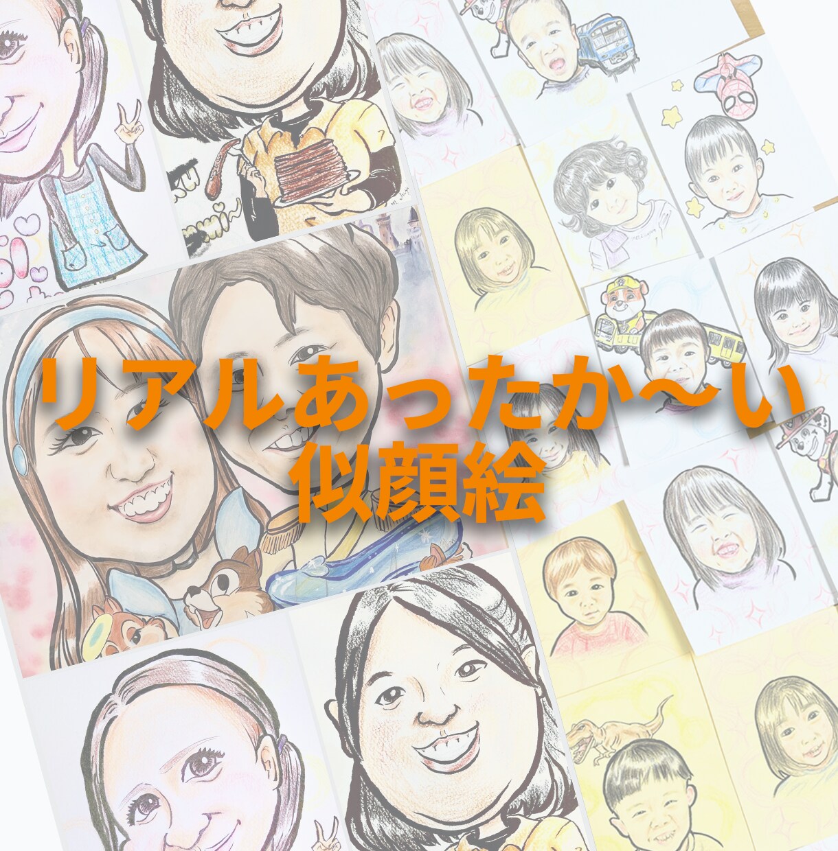 好き×リアルあったか〜い似顔絵描きます 「好き」をプラスした似顔絵でよりあなたらしさをアピールします イメージ1