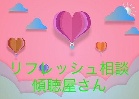 心のリフレッシュをお手伝いします 受け入れる場、安心できる場、リフレッシュ電話サービス イメージ1
