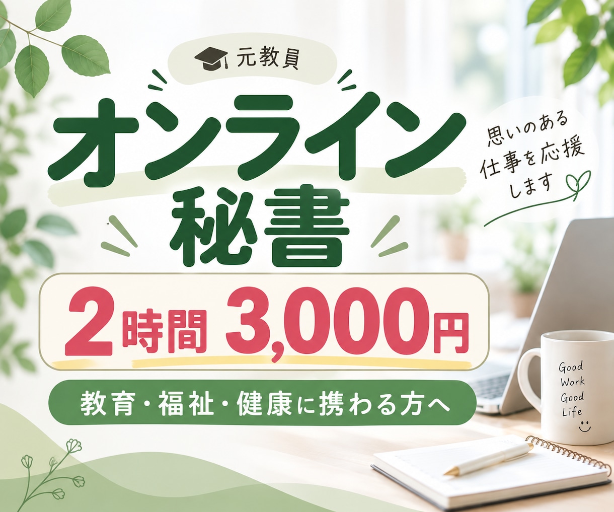 オンライン秘書｜教育・福祉・健康の事務を支えます 人を支えるあなたを、裏側から支えます。 イメージ1
