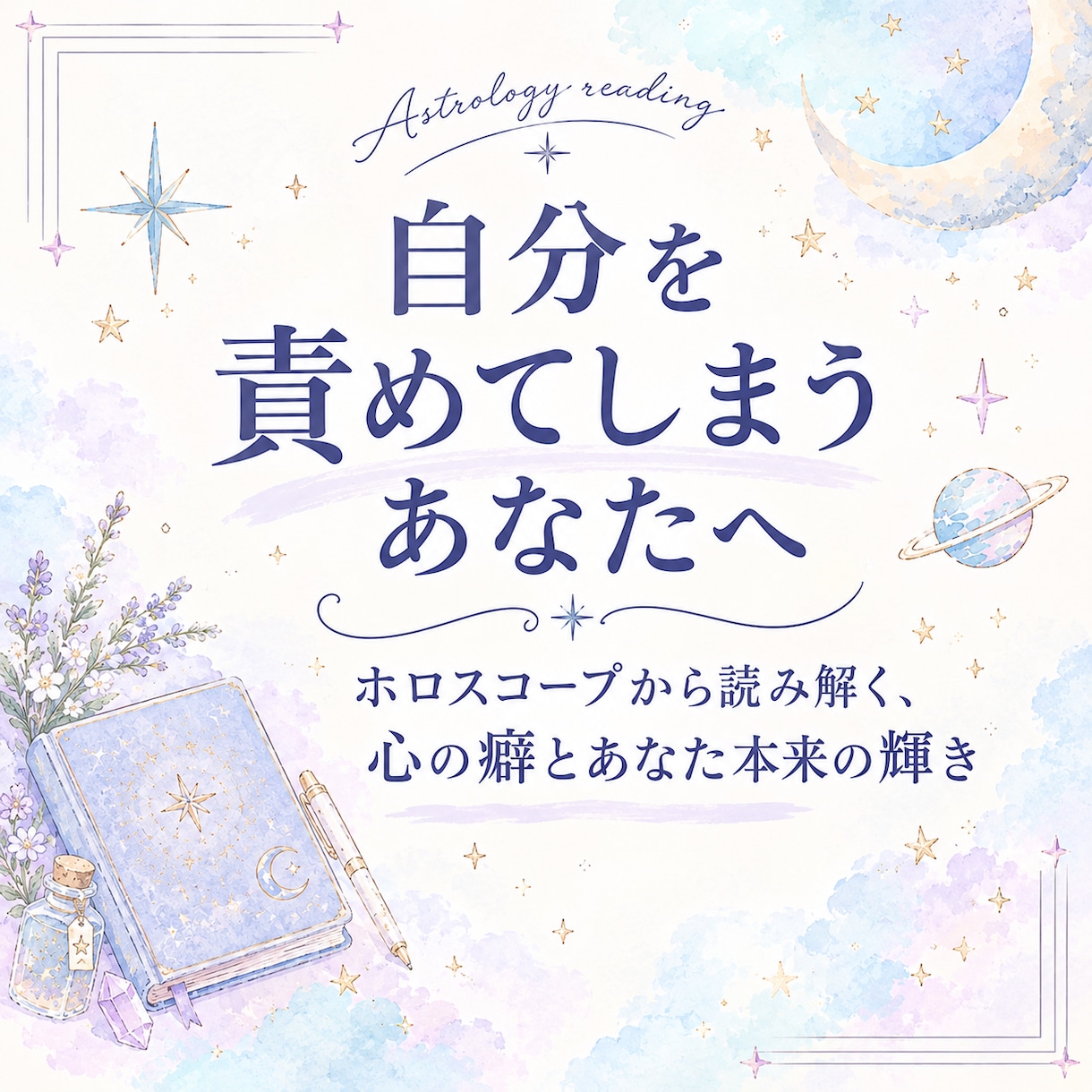 いつも自分を否定してしまう心の癖を読み解きます 自己否定・同じ失敗を繰り返す人へ、星から見えるヒントを知る イメージ1