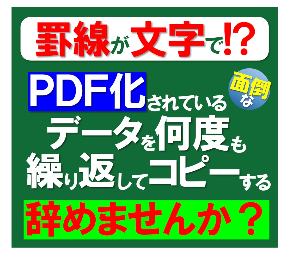 PDFからセル分けするツールを作成します [罫線が文字]でPDF化されたデータをコピーする手作業を削減 イメージ1