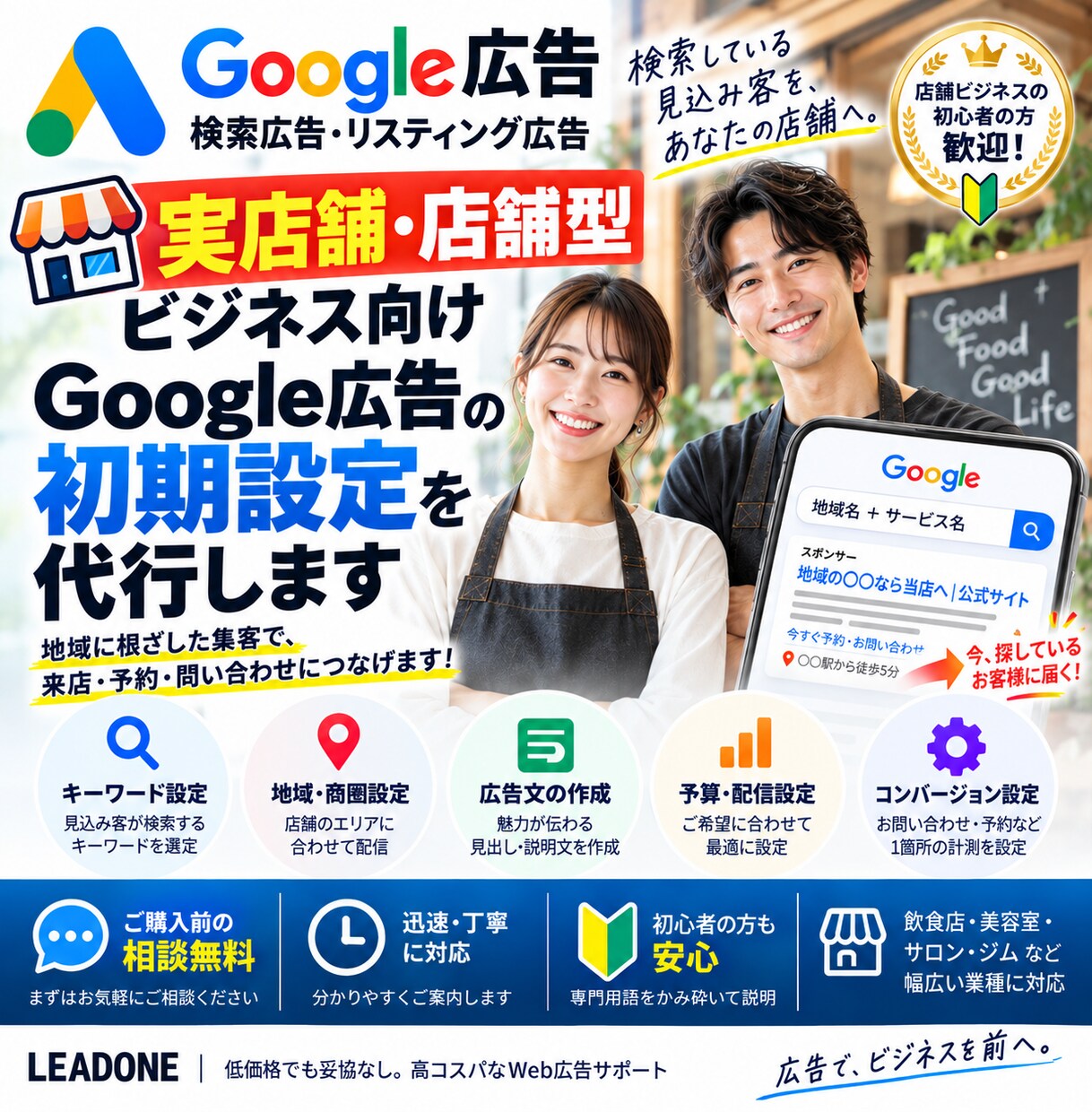 実店舗向け！Google広告の初期設定を支援します 検索広告・リスティング広告を店舗・商圏に合わせて配信準備 イメージ1