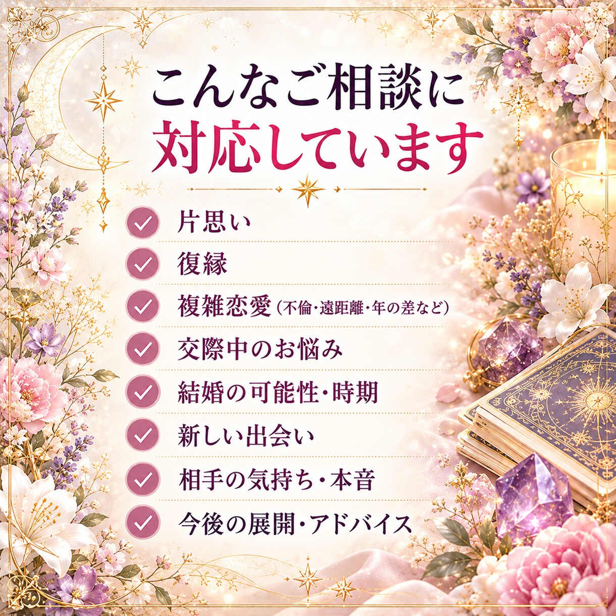 あの人の本音と恋の未来をタロットで鑑定します 片思い・復縁・複雑恋愛から結婚まで、二人のご縁を紐解きます イメージ2