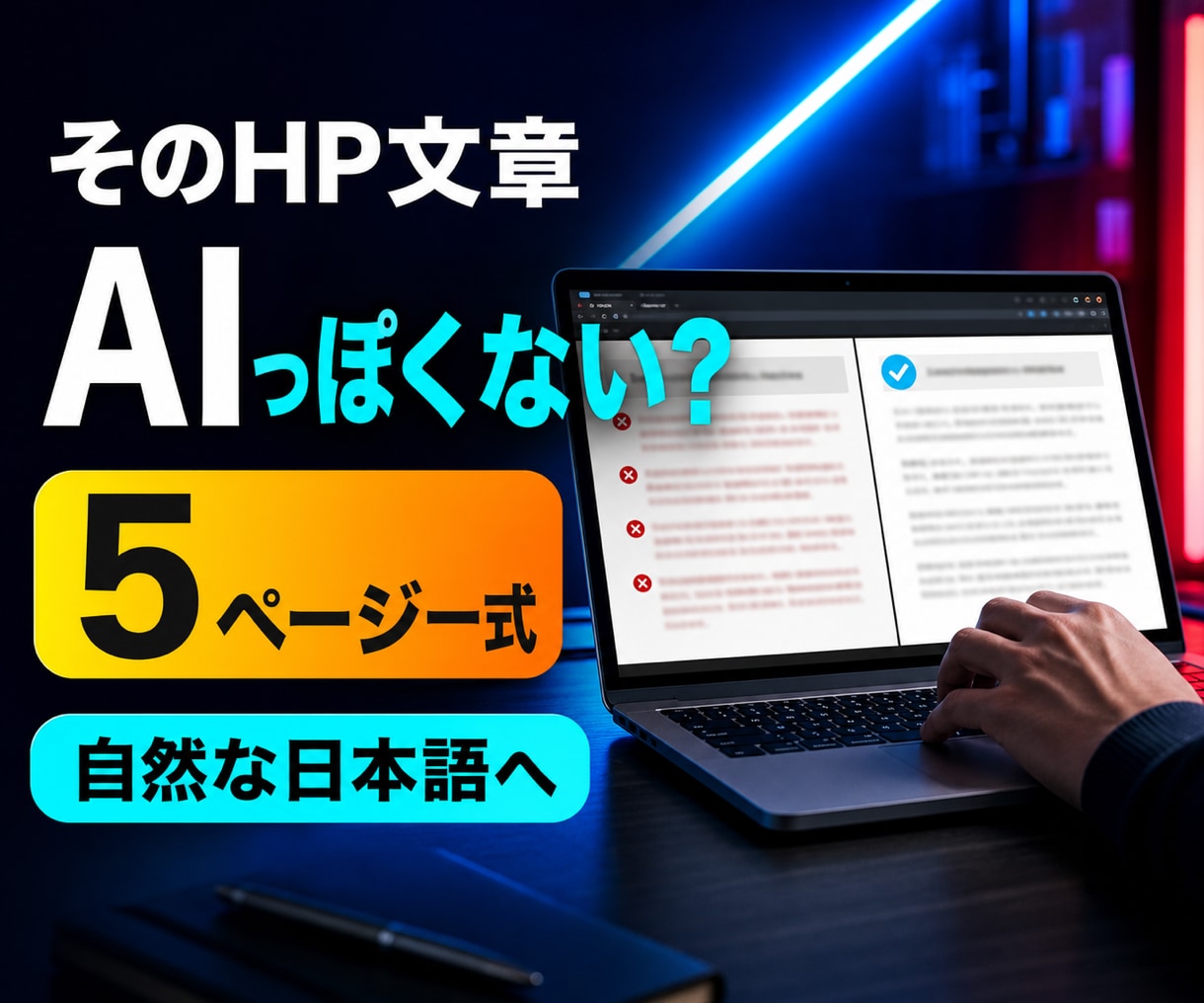 AIで作ったHP文章5ページを自然に整えます 機械的な言い回しを読みやすいサイト文章へ イメージ1