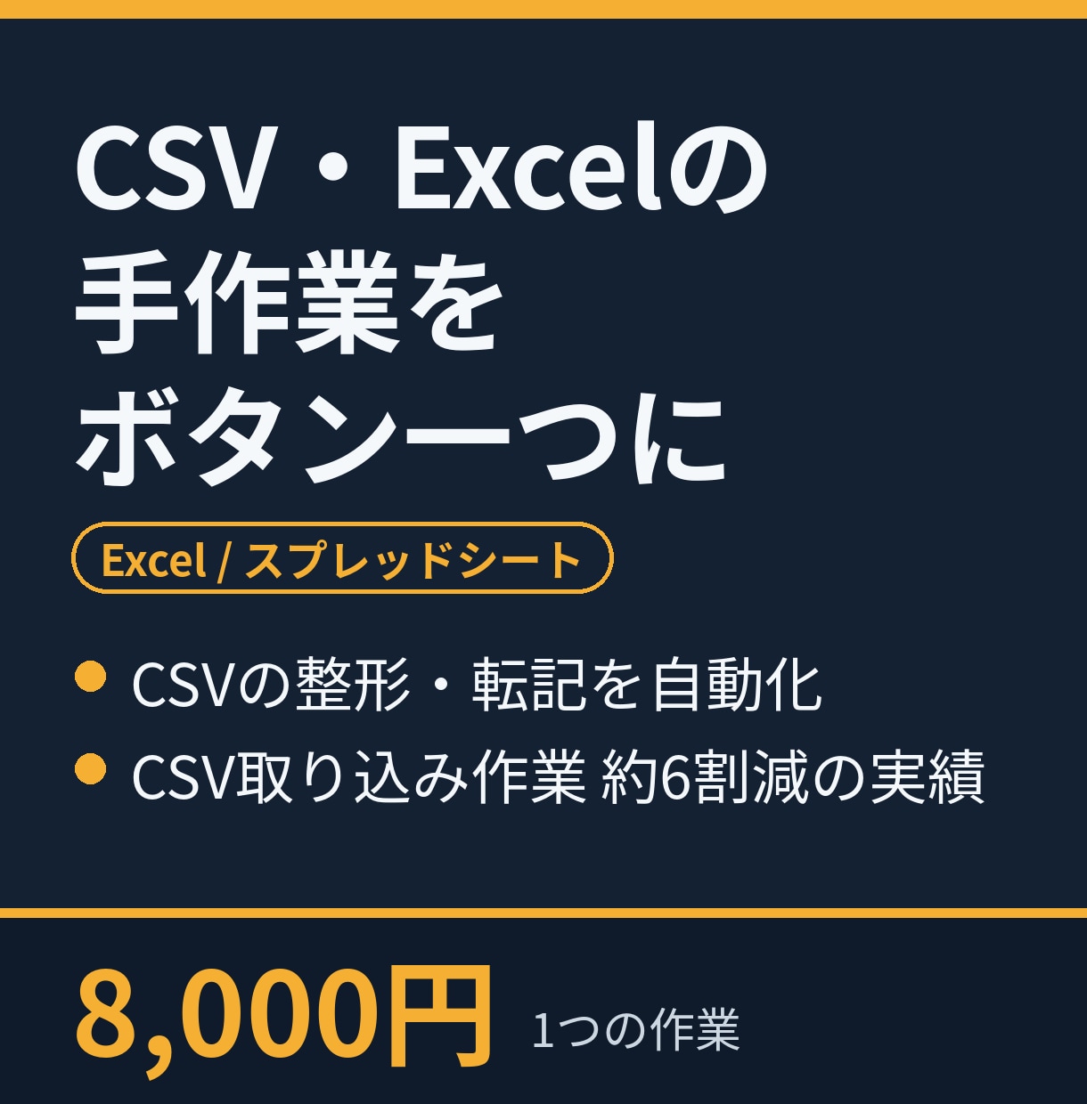 CSV整形やExcel転記の手作業を自動化します 毎回の手作業を、ボタン一つで終わらせる イメージ1