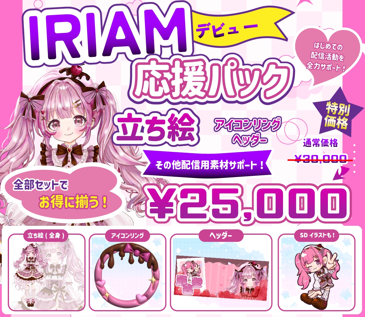 IRIAMデビューに必要な素材まとめて制作します IRIAMデビュー応援パック制作！立ち絵ヘッダーリング込み イメージ1