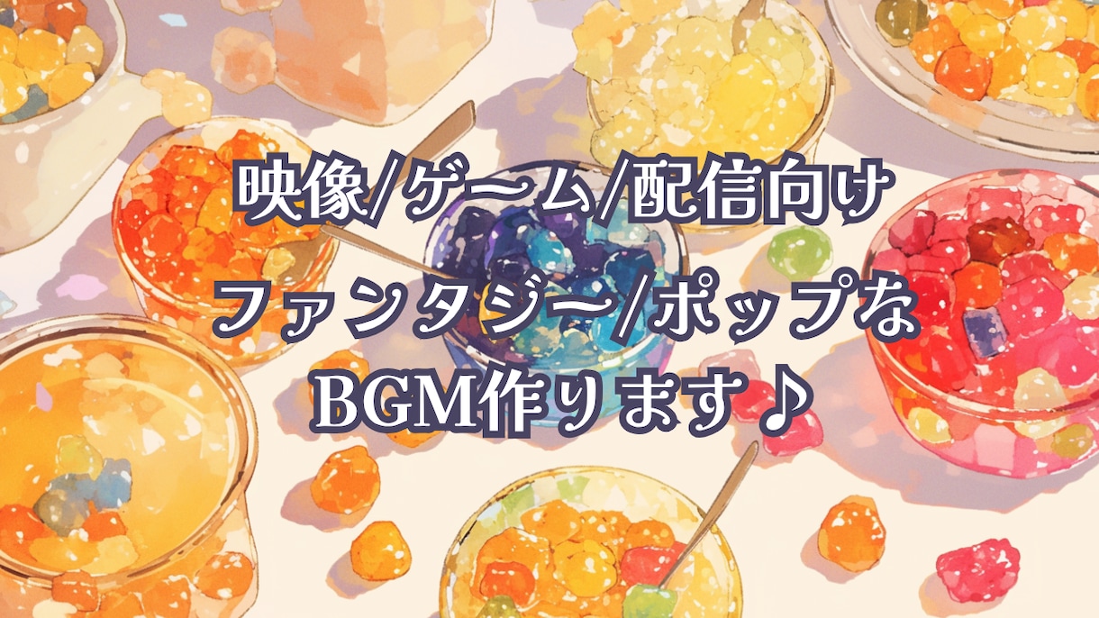 映像・ゲーム・配信向け！オリジナルBGMを作ります 世界観にぴったりなオリジナルBGMを制作します イメージ1