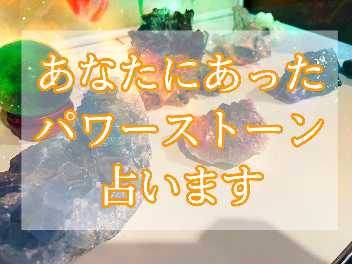 あなたに今日1番必要なパワーストーンを占います メッセージ付きでアドバイスします。 イメージ1