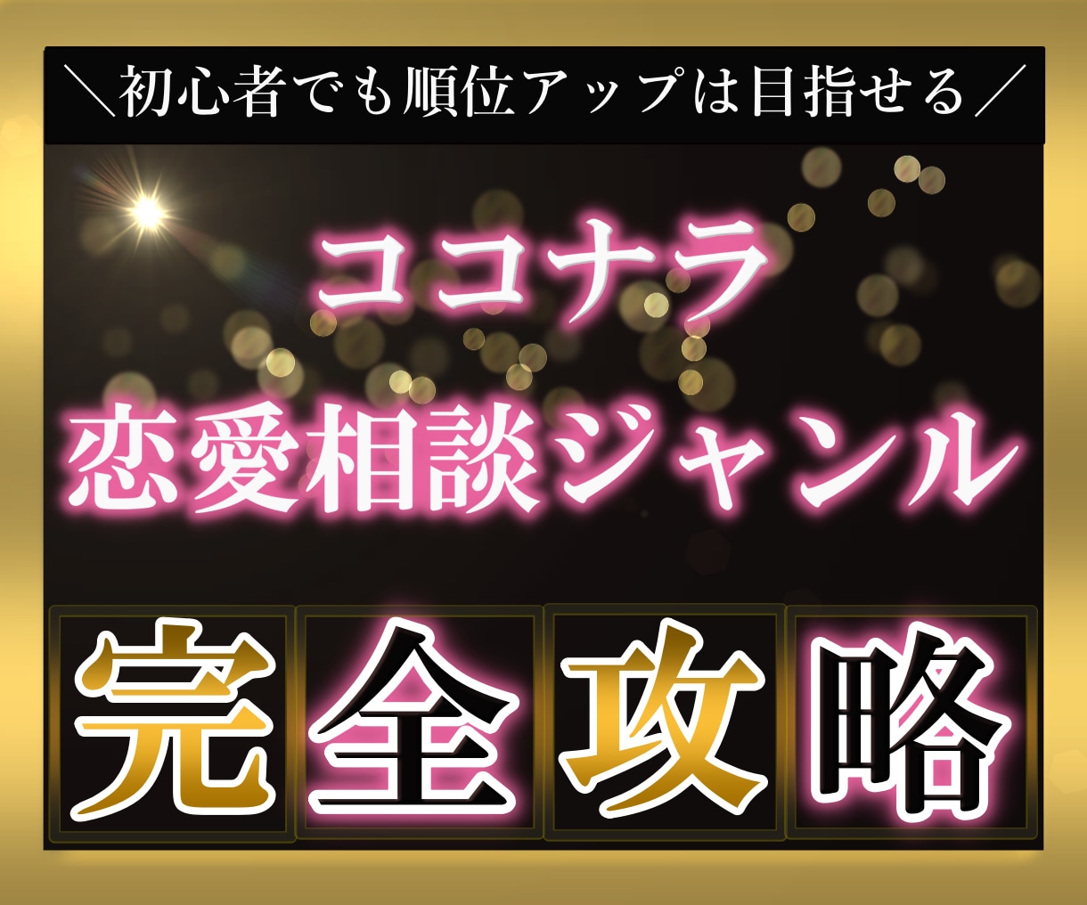 ココナラ恋愛相談ジャンル完全攻略法教えます はじめてでも売れる・伸びるノウハウ・戦略を伝授します！ イメージ1