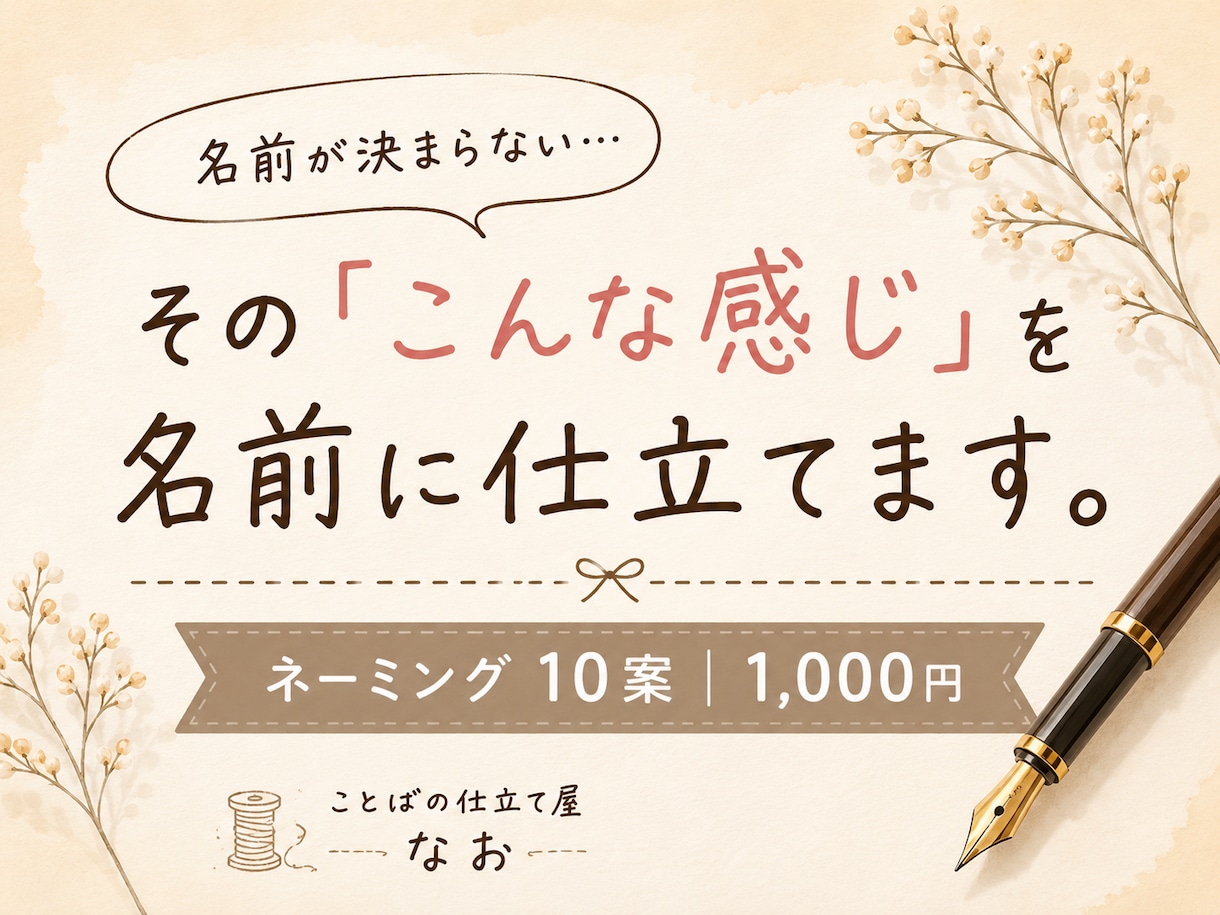 あなたにぴったりの名前を10案ご提案します あなたの『こんな感じ』を、ぴったりの名前に仕立てます。 イメージ1