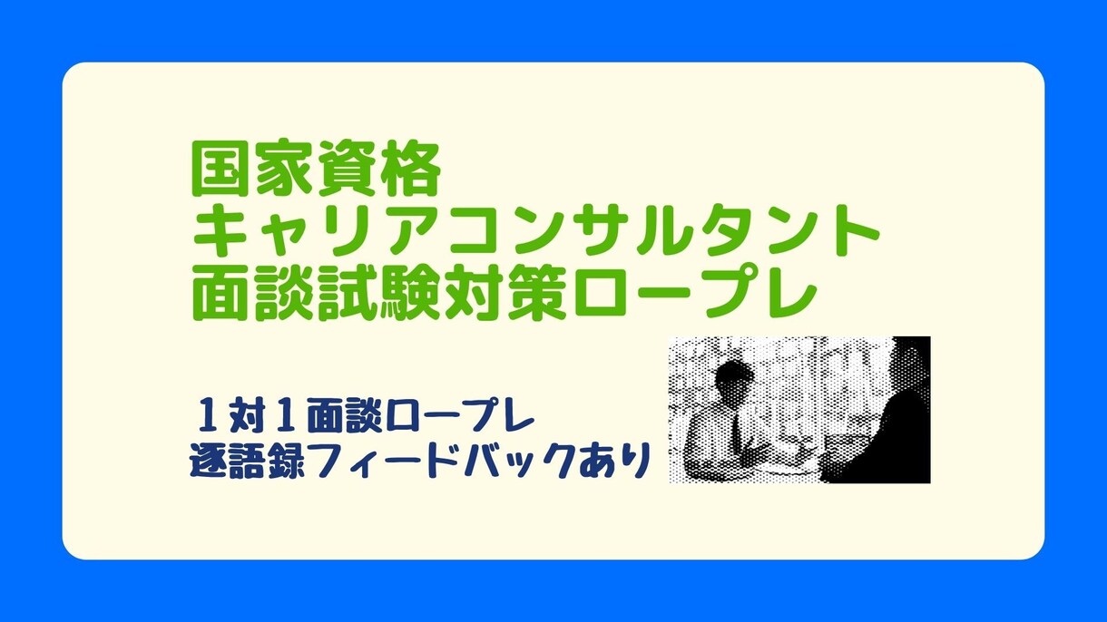 キャリアコンサルタント試験対策ロープレをします 1対1で面談ロープレを行います。逐語録フィードバック有 イメージ1