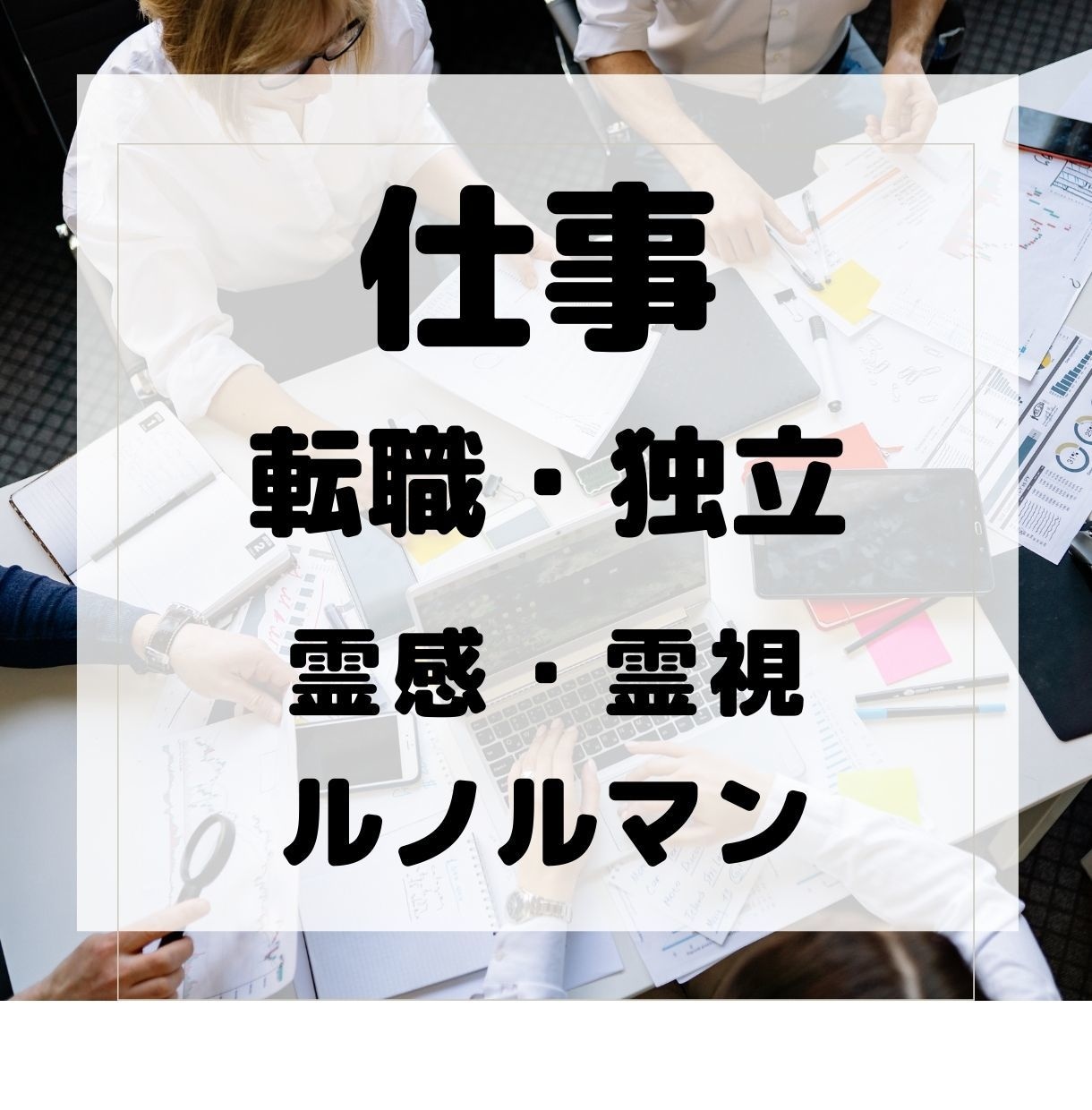 適職・転職・仕事運をルノルマンカードで鑑定します 仕事の迷いや不安を整理しあなたらしい未来への一歩を後押します イメージ2