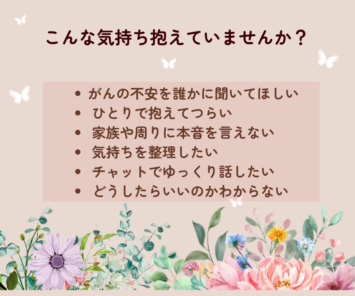 がん患者さんの“誰にも言えない気持ち”お聞きします がん相談歴15年の看護師がチャットで丁寧に優しく寄り添います イメージ2