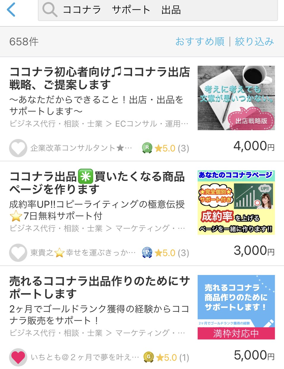 売れるココナラ出品作りのためにサポートします 2ヶ月でゴールドランク獲得の経験からココナラ販売をサポート！ イメージ2