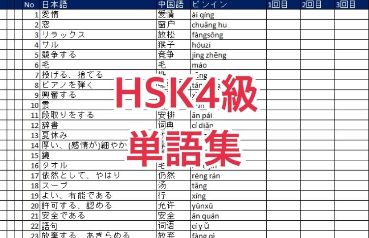 HSK4級 excel単語集提供します 【ありそうでなかった！】HSK4級 excel版単語集！ イメージ1