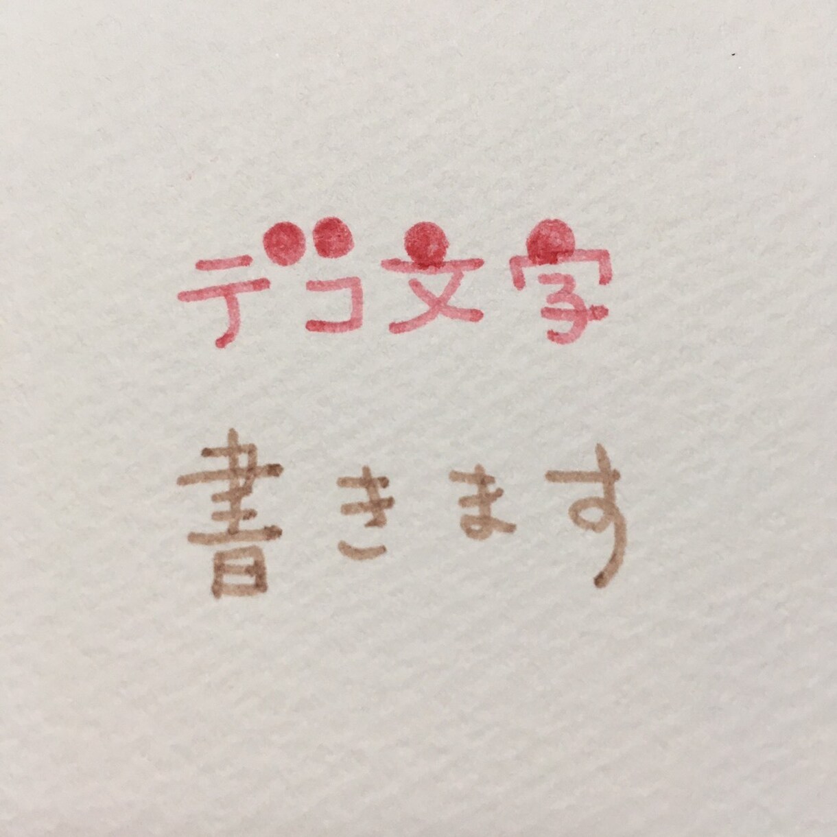 デコ文字書きます 可愛いデコ文字書きます！(サンプルあり) イメージ1